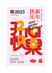 2025新年祝福创意海报设计