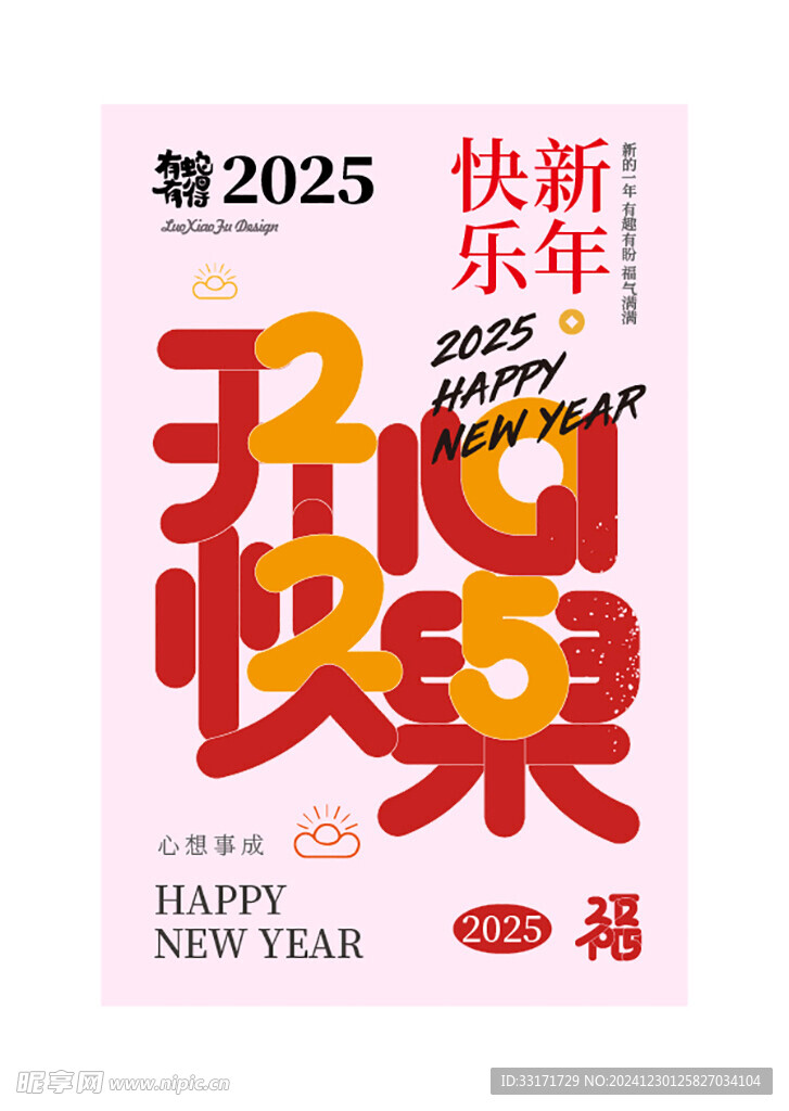 2025新年祝福创意海报设计