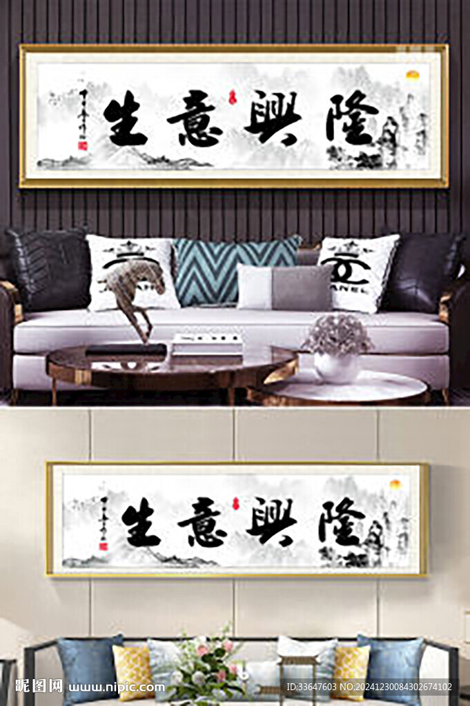 生意兴隆字画装饰画