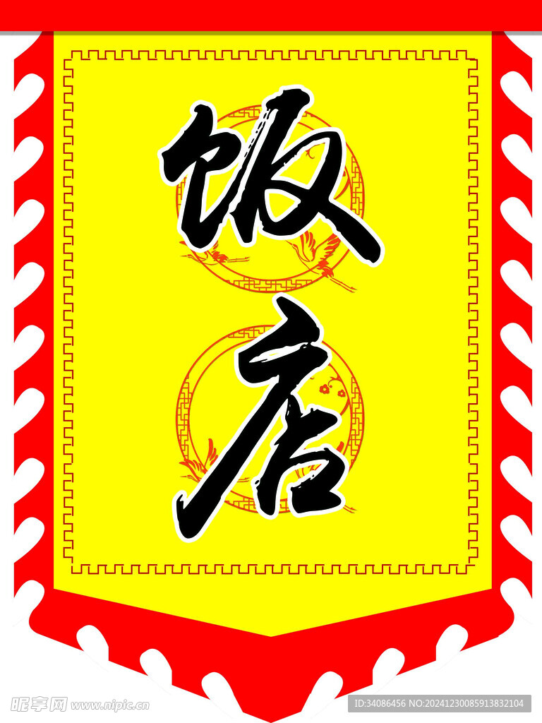 饭店仿古旗