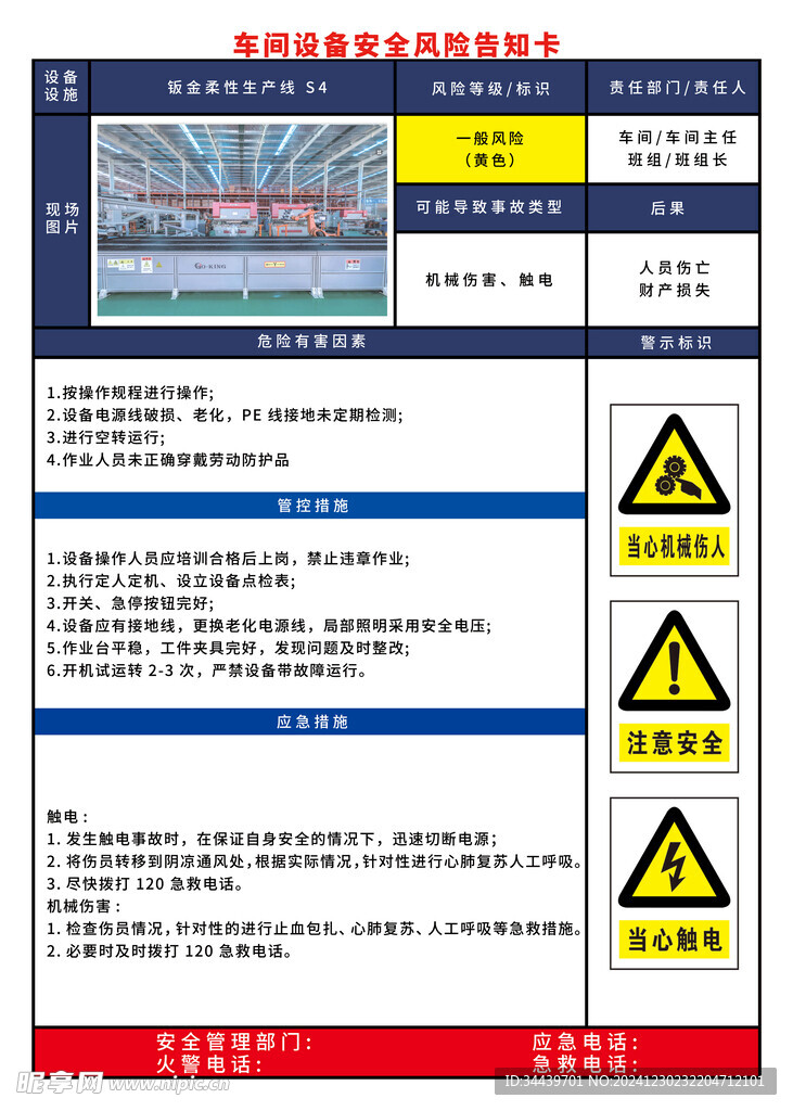 钣金柔性生产线安全告知卡