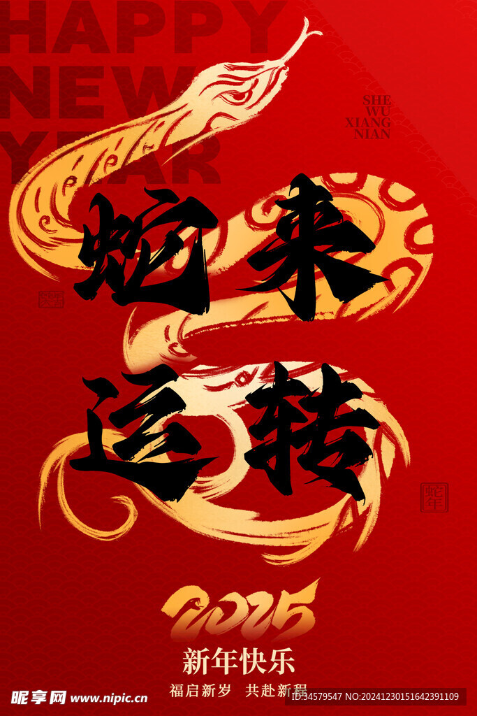 蛇年