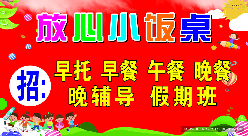 小饭桌 海报