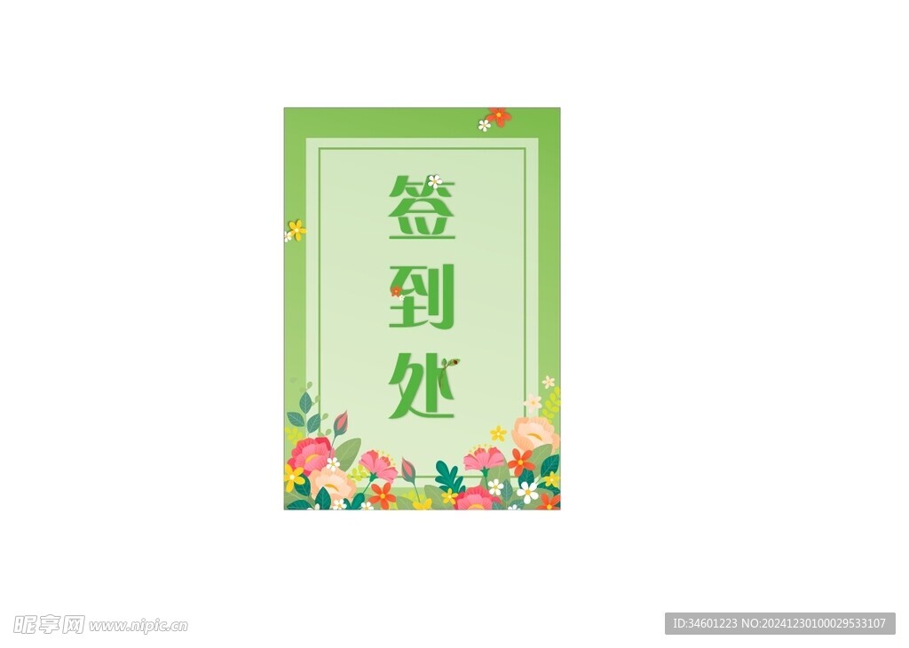 签到处