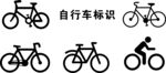 自行车标识