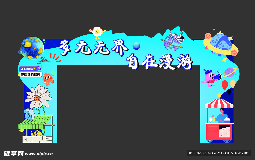 集市拱门