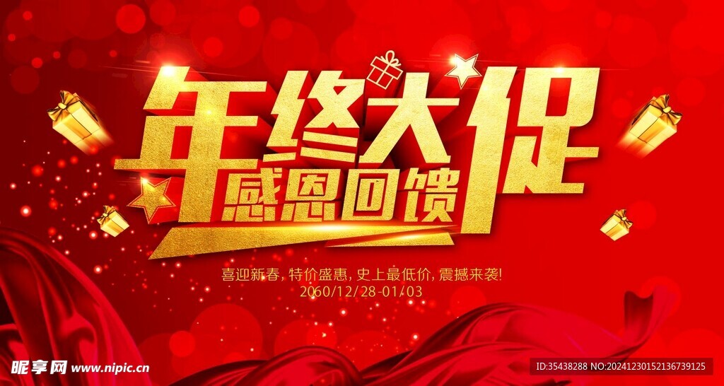 年终大促感恩回馈促销活动背景设