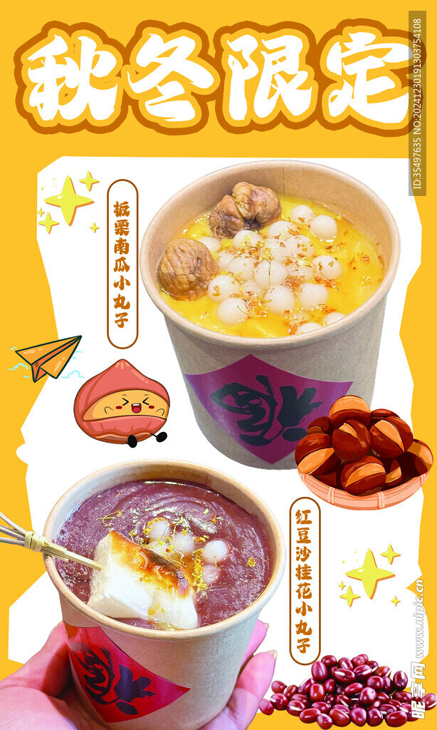 秋冬限定