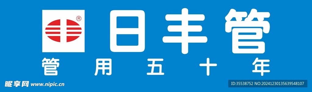 日丰管LOGO