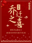 乔迁之喜海报