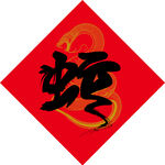 蛇 