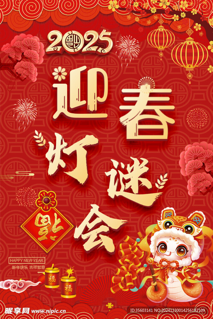 迎新春