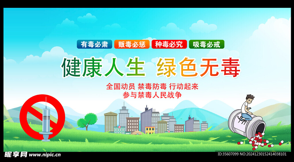 禁毒