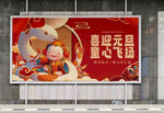 欢度元旦新年海报展板