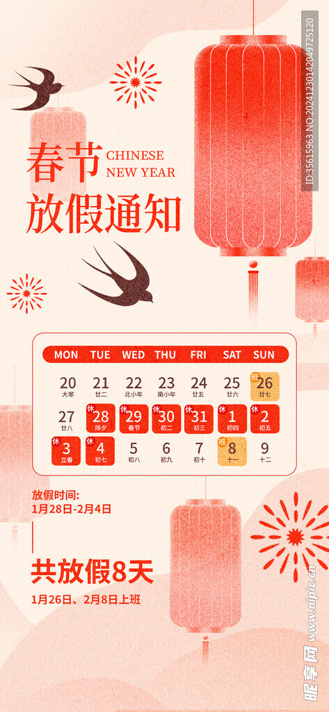 春节放假通知