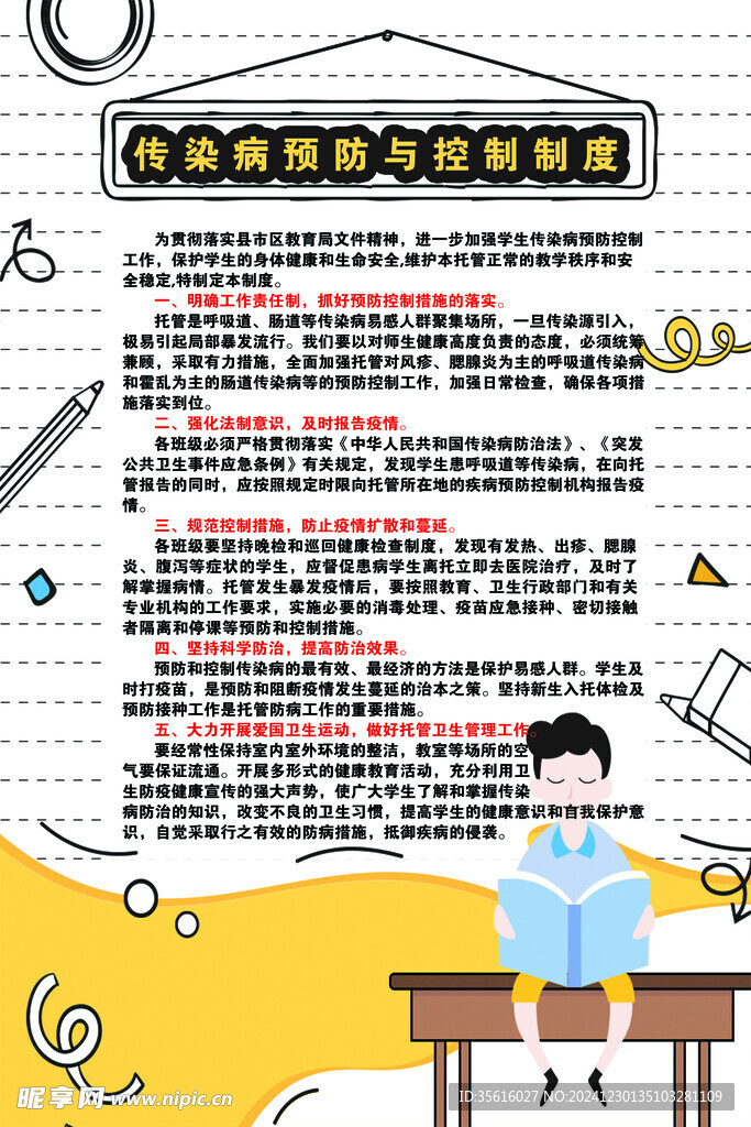 传染病预防与控制制度