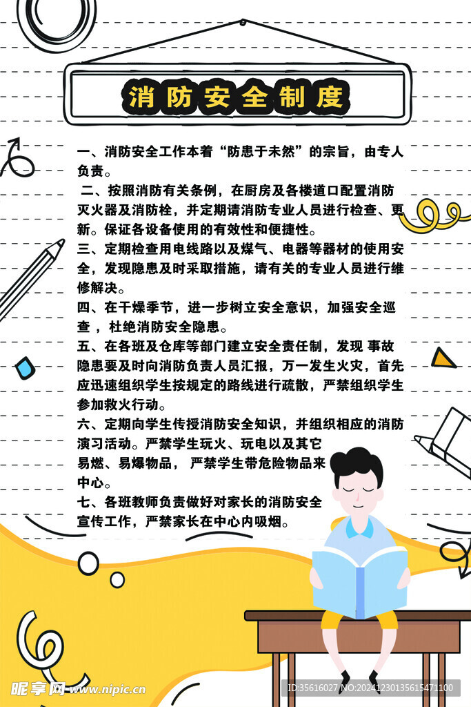 消防制度