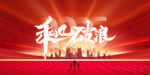 企业年会背景