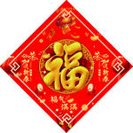 福字