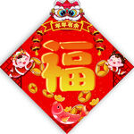 福字