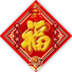 福字