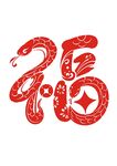 蛇年 福字艺术字
