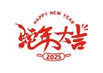 蛇年主题字体  红色 