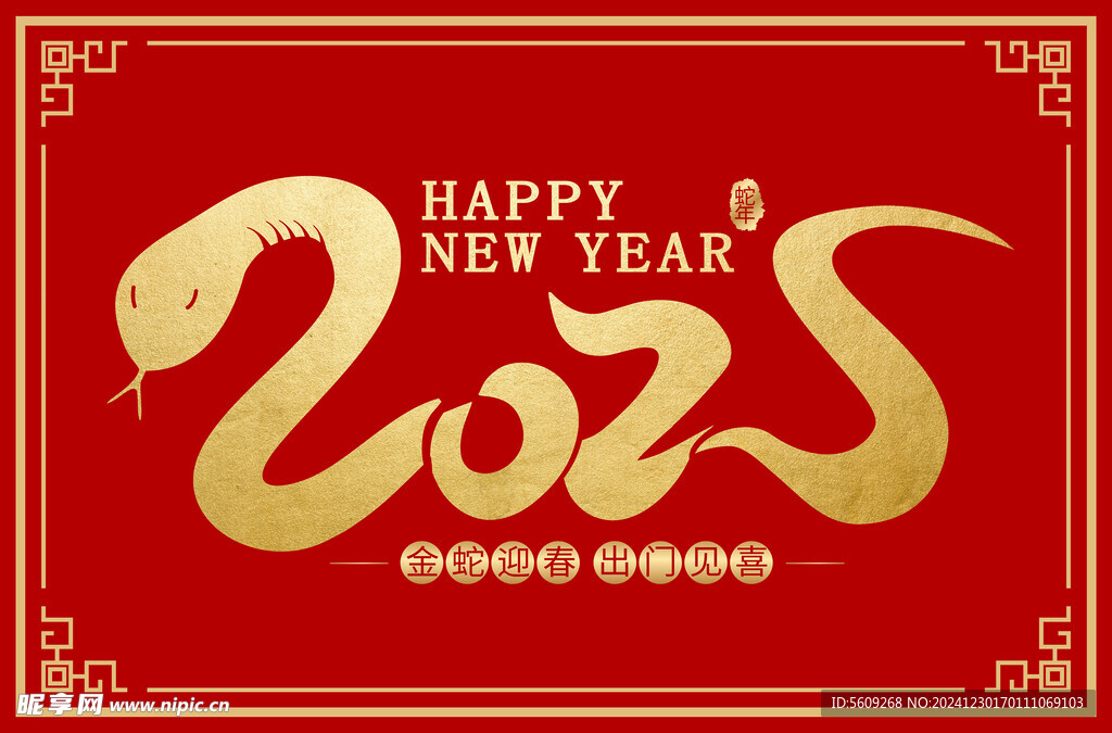 烫金2025蛇年艺术字牌匾矢量