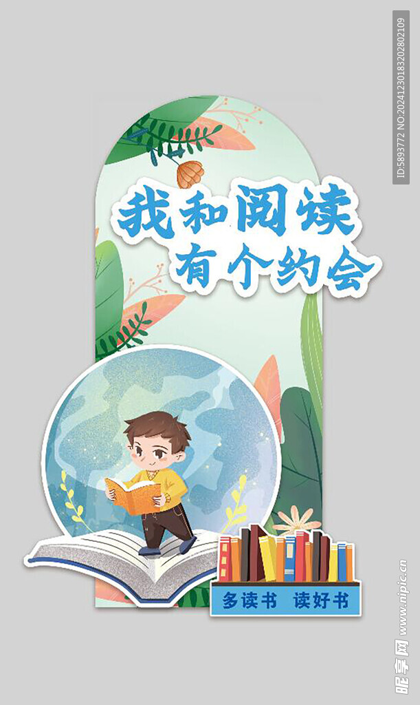 阅读卡通美陈 展板