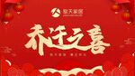 乔迁之喜  敬天家居 海报 