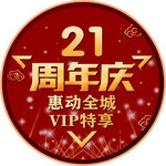 周年庆