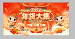 年货节