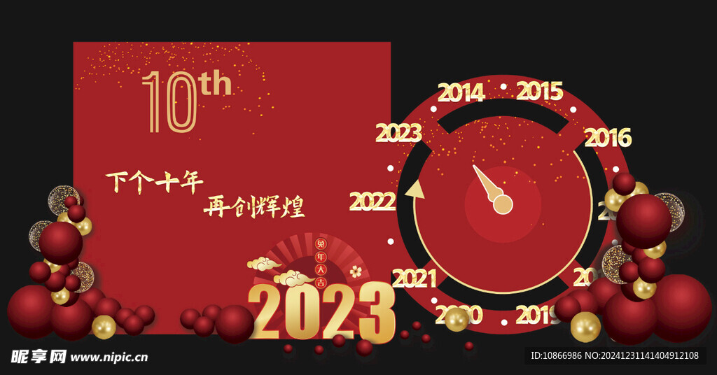 周年年会背景板