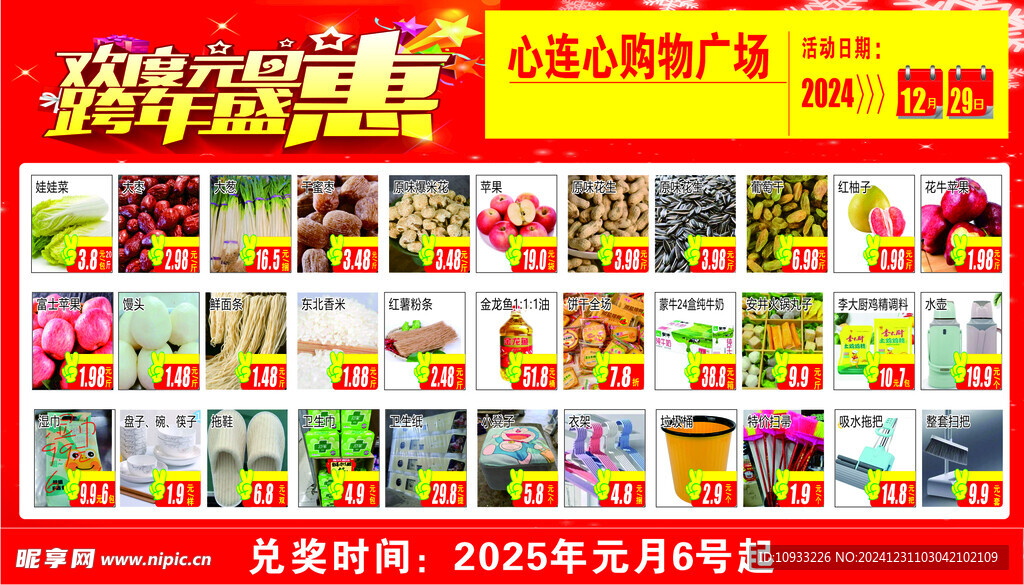 元旦超市活动