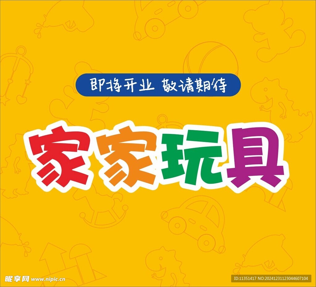 玩具店牌子底纹