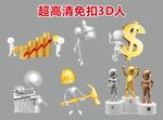 超高清立体小人