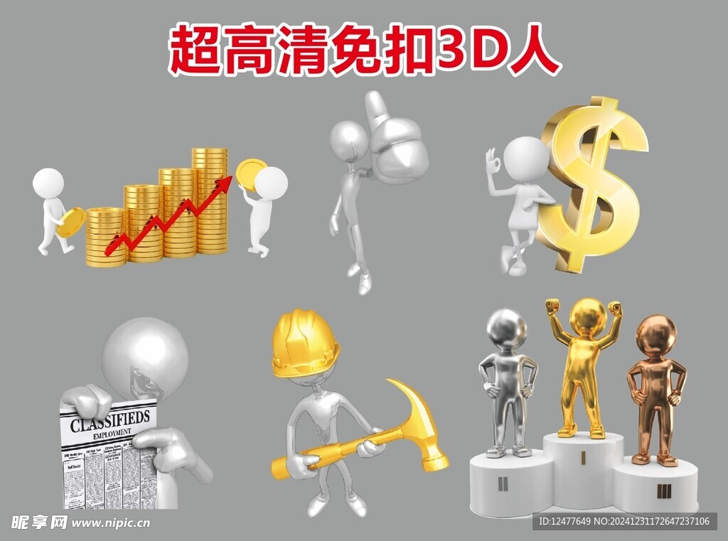 超高清立体小人