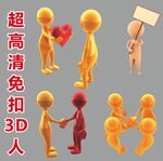 超高清立体小人