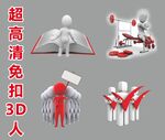 超高清立体小人