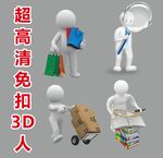 超高清立体小人
