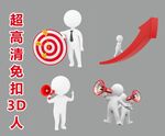 超高清立体小人
