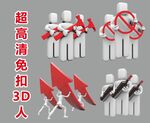 超高清立体小人