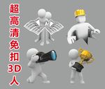 超高清立体小人