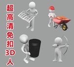 超高清立体小人