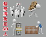 超高清立体小人