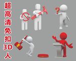 超高清立体小人