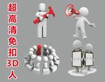 超高清立体小人