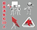 超高清立体小人