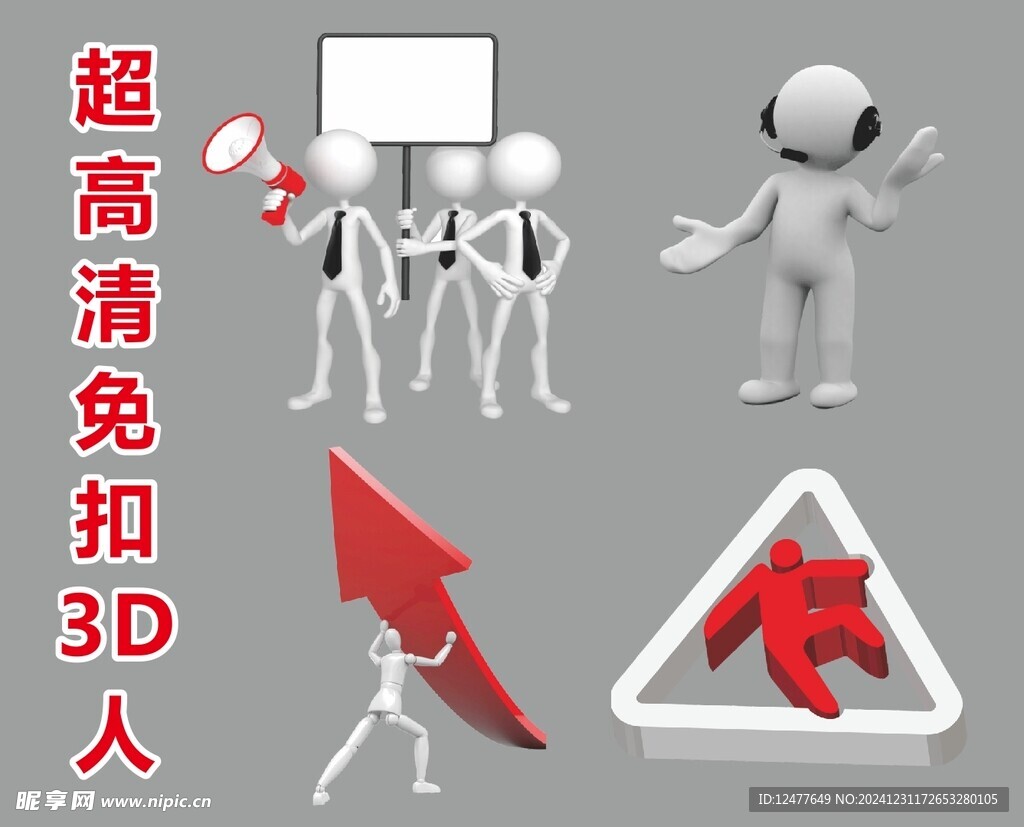 超高清立体小人