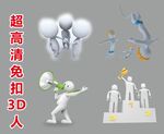 超高清立体小人